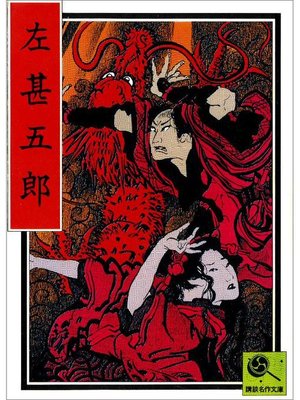 cover image of 左甚五郎 講談名作文庫22